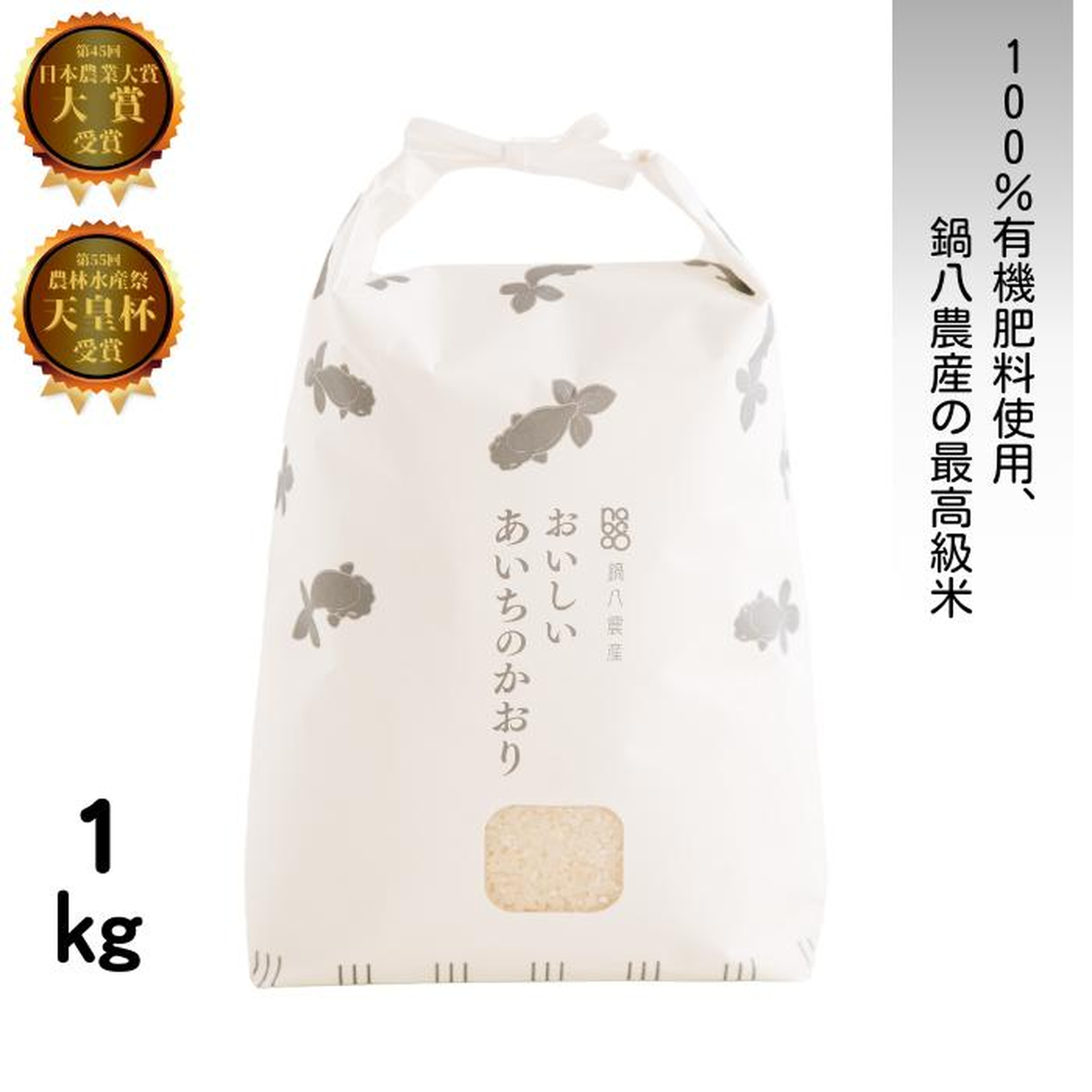 あいちのかおり白米(1㎏)