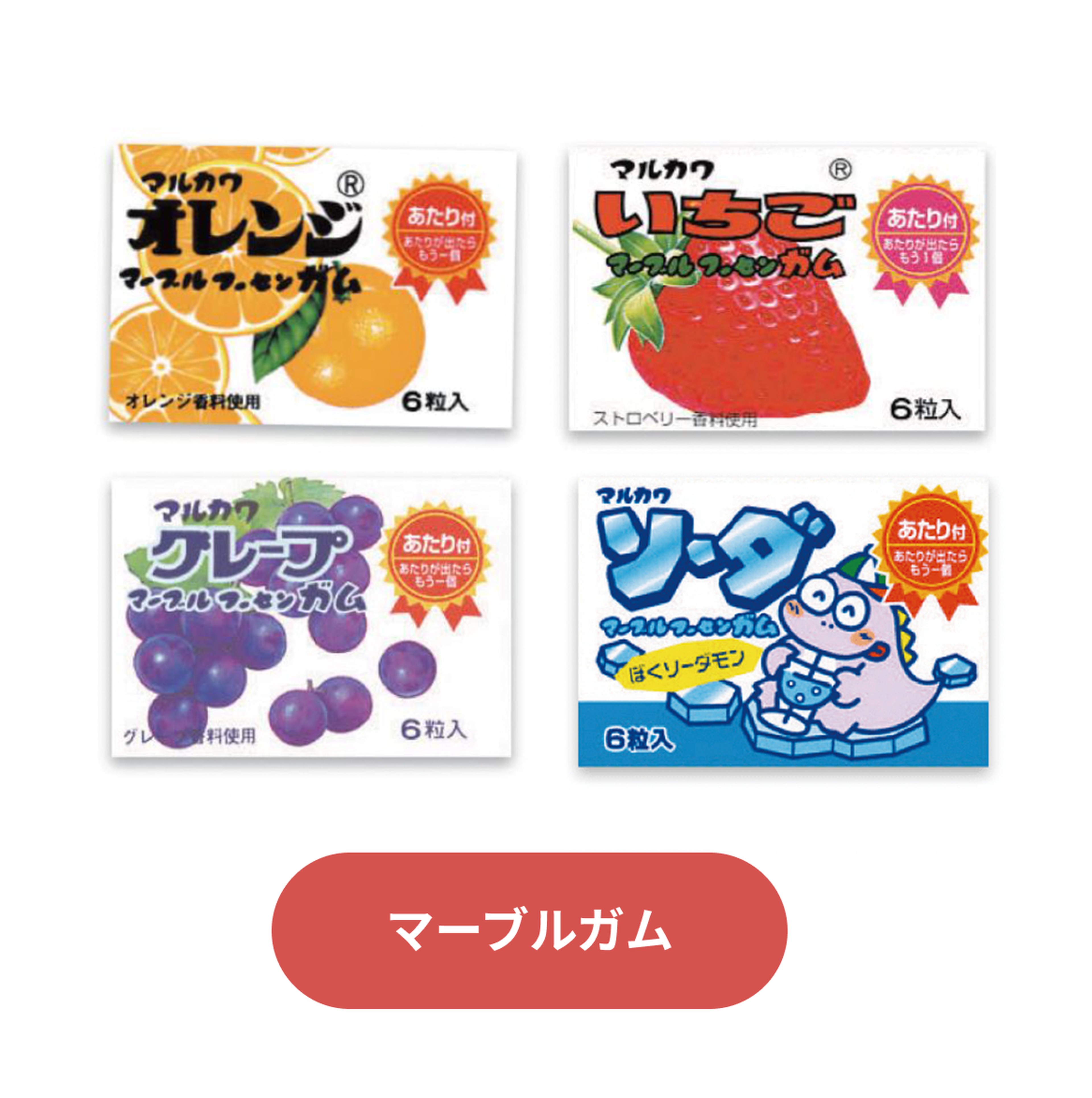 フーセンガム・マーブルガム・8粒ガム・BIGサイズガム)