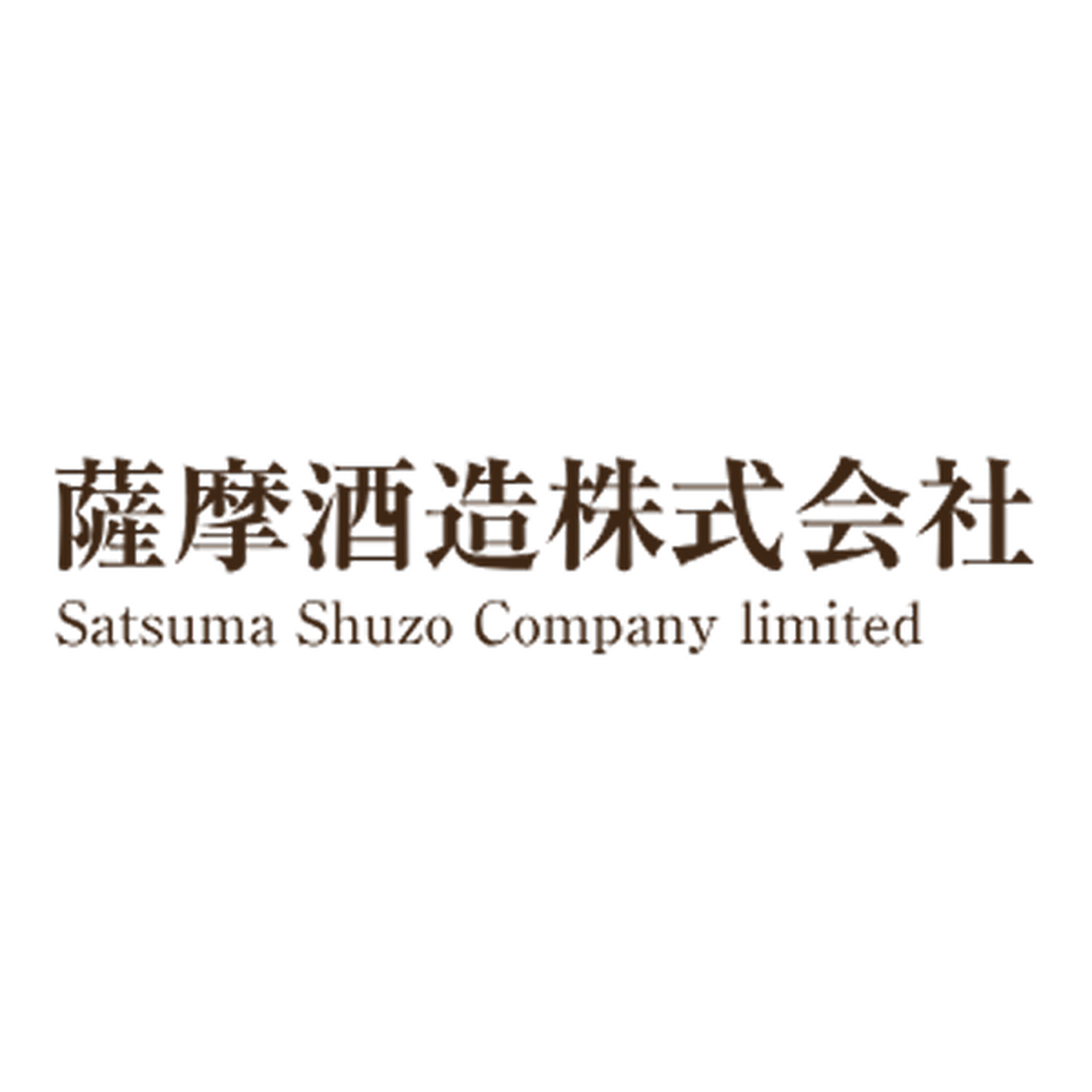 薩摩酒造株式会社