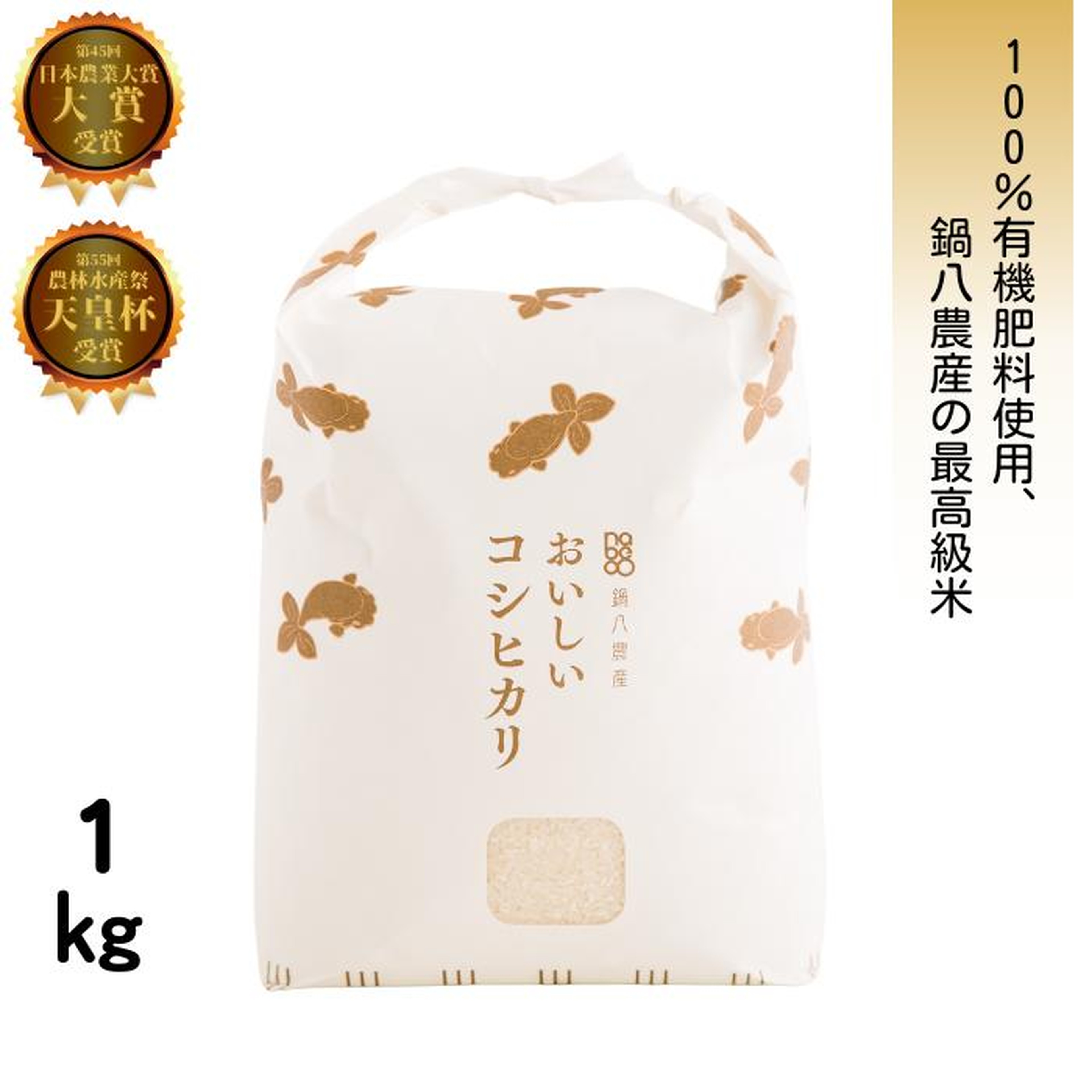 おいしいコシヒカリ【1kg】