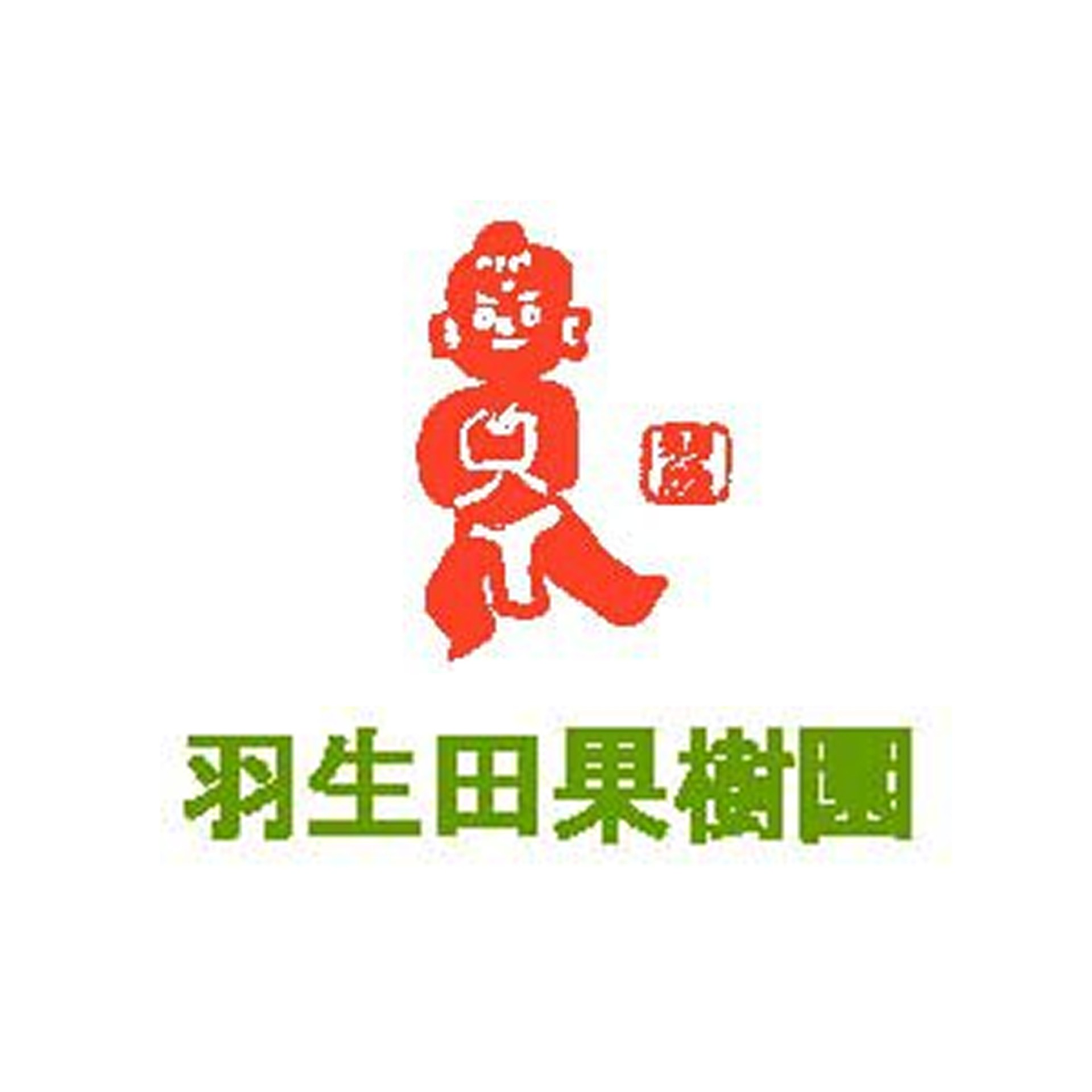 羽生田果樹園