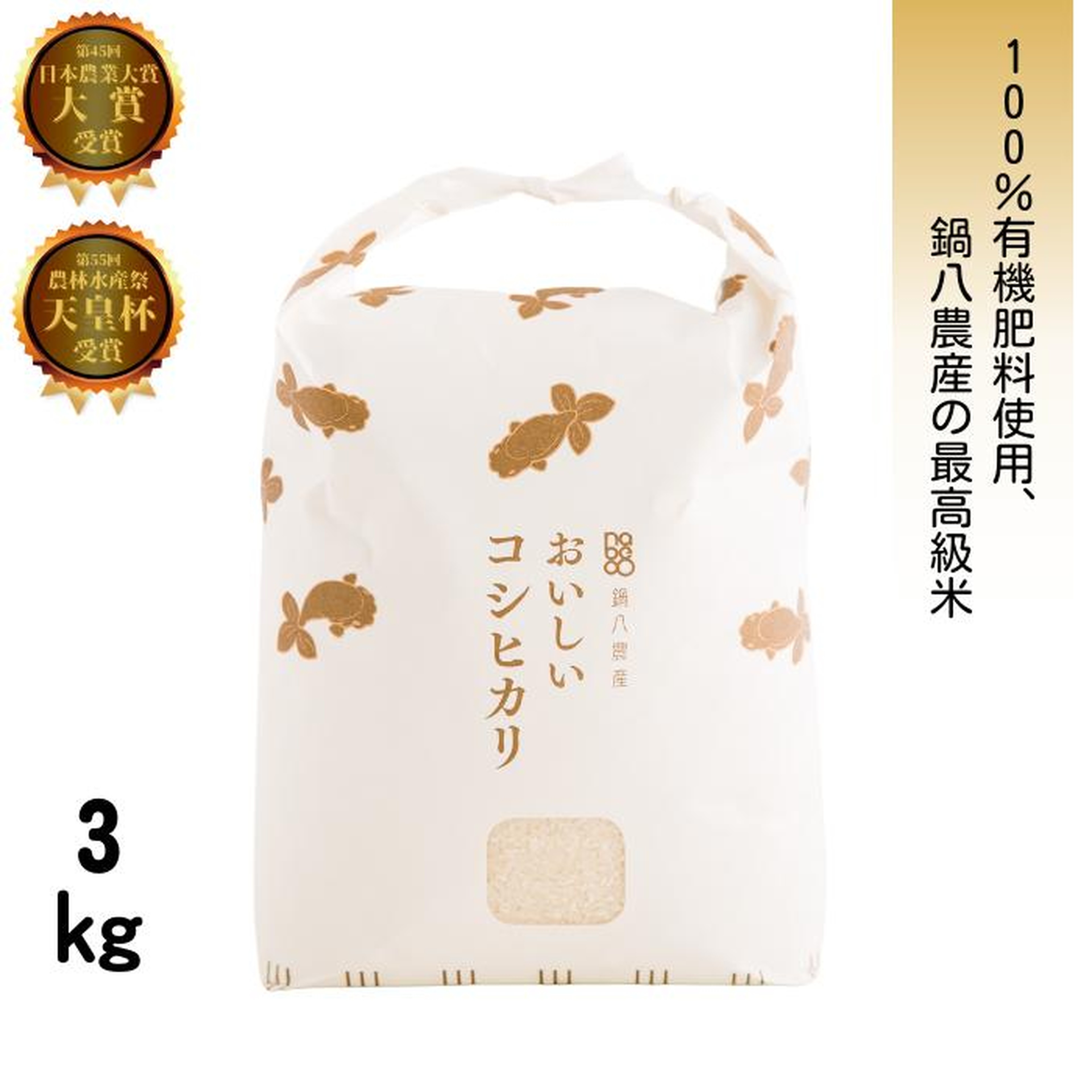 おいしいコシヒカリ【3kg】　