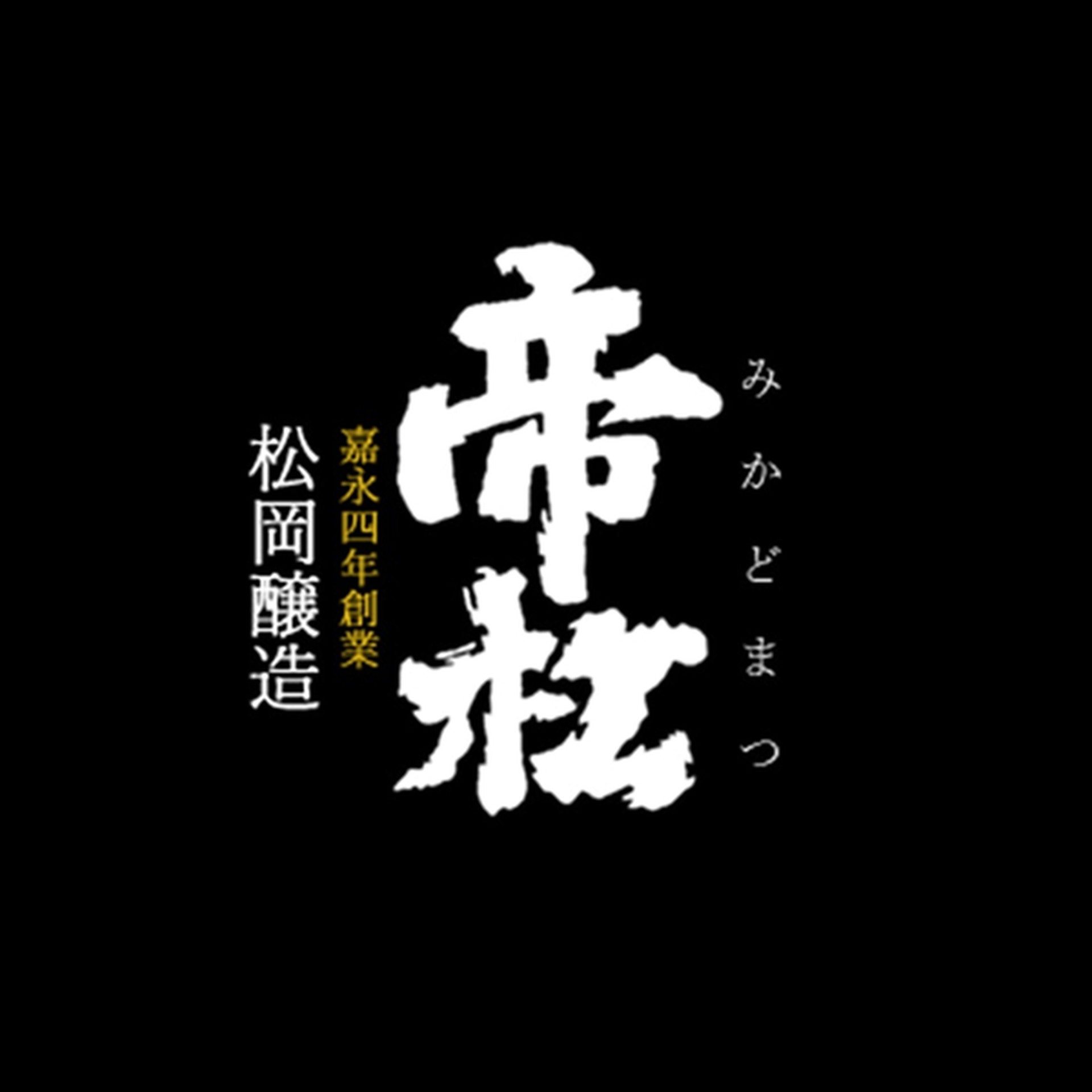 松岡釀造株式會社