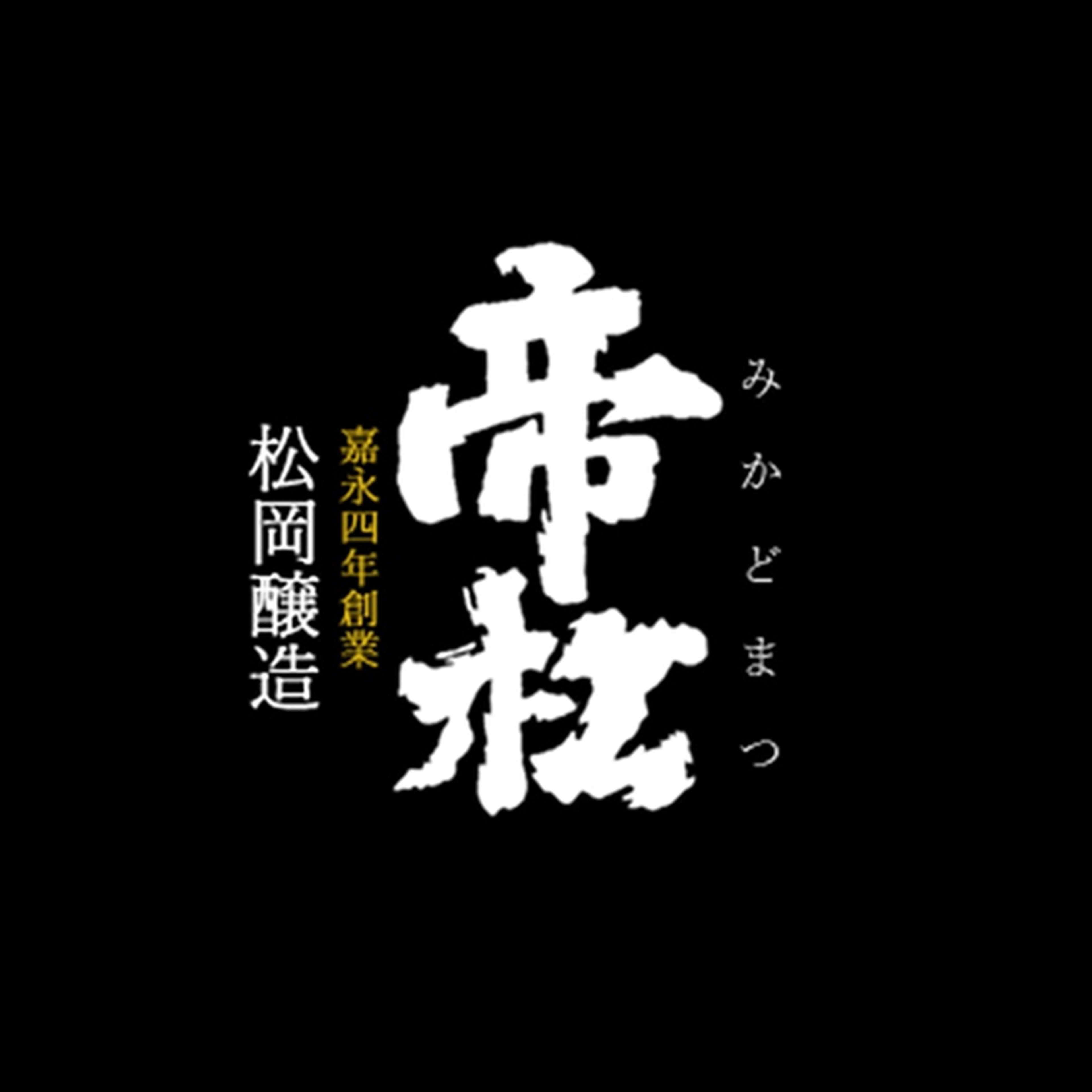 松岡醸造株式会社
